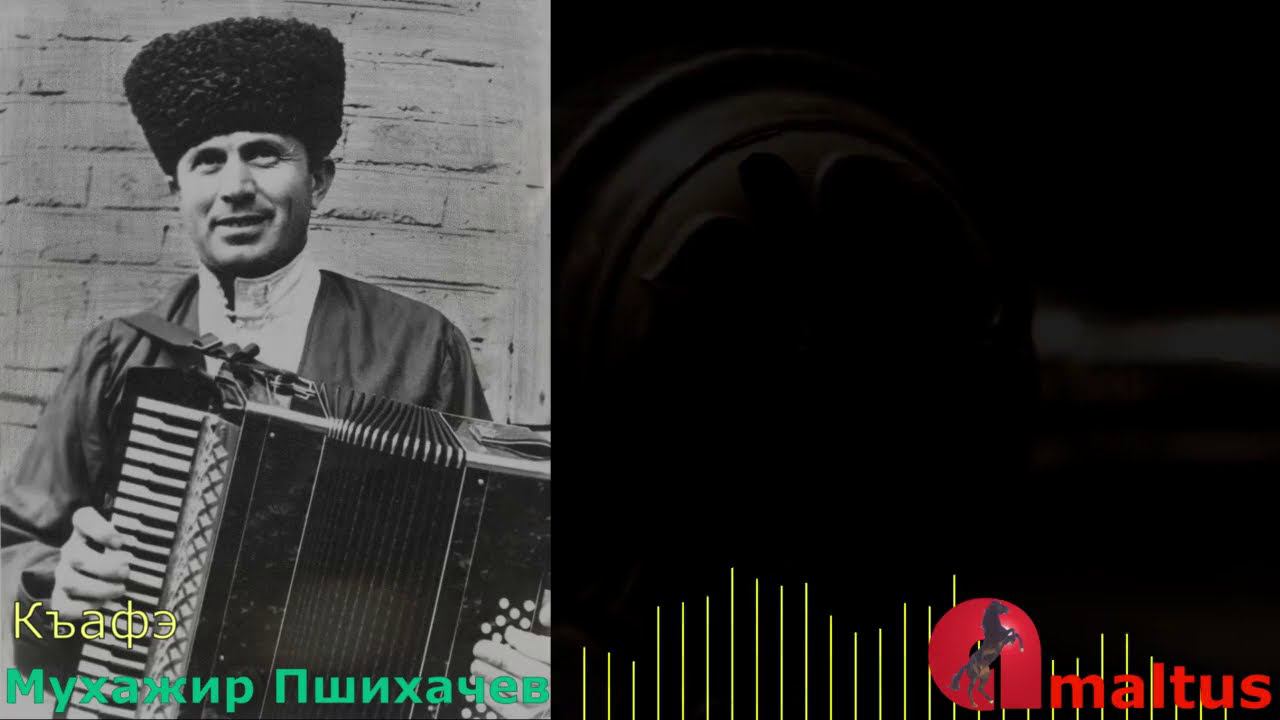 Къафэ - Мухажир Пшихачев смотреть онлайн