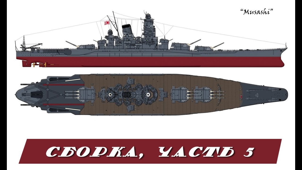 Musashi 1/350 Tamiya. Часть 5. Part 5.