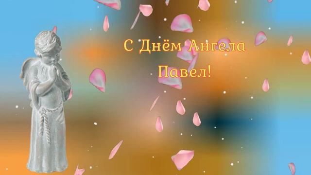 Павел, с днем Ангела! Примите искренние поздравление! смотреть онлайн