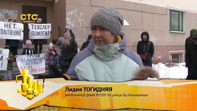 Челябинцы на Братьев Кашириных, 100 возмущены уплотнительной застройкой смотреть онлайн