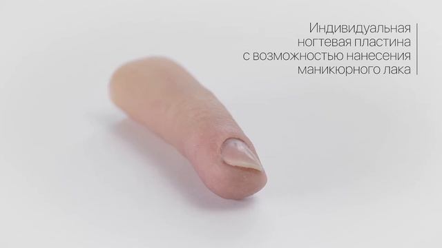 Косметический протез пальца от компании Armax. смотреть онлайн