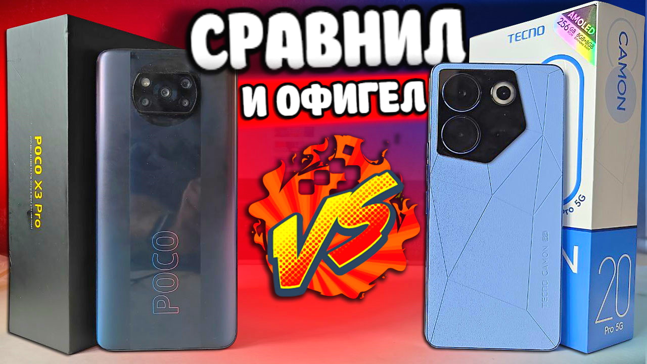 Взял TECNO после Xiaomi - это жесть ? TECNO CAMON 20 Pro 5G после POCO X3 PRO ���