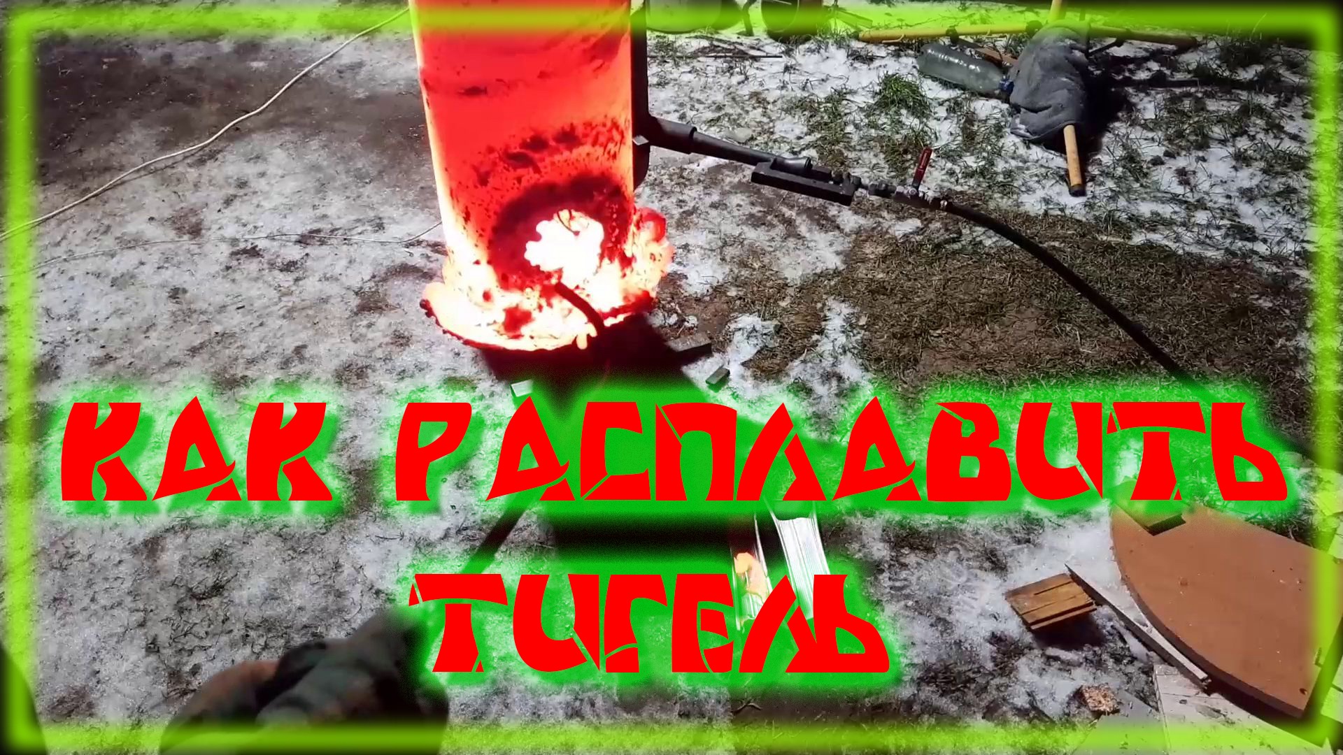 Изобрел чугуномедь Тигель расплавился смотреть онлайн