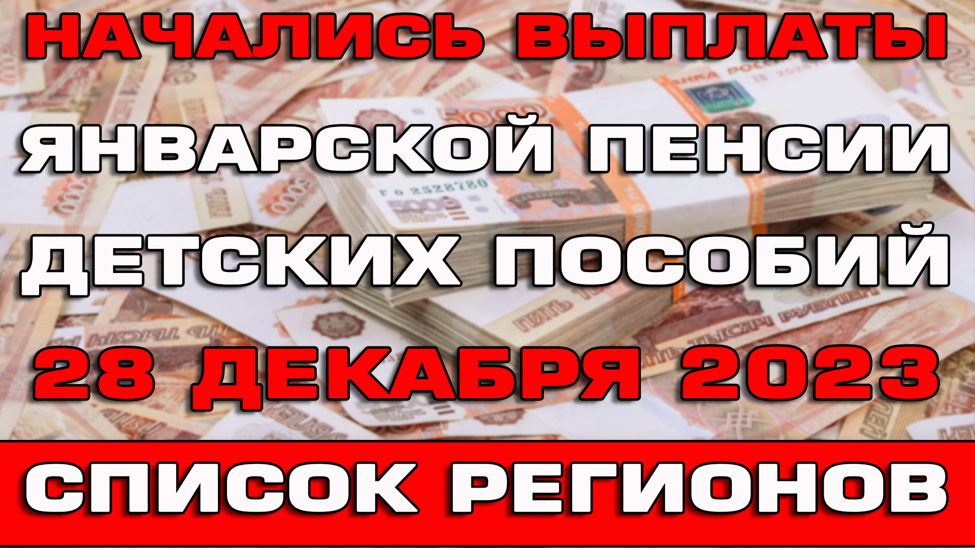 Начались выплаты январской пенсии и Единого пособия 28 декабря 2023 Список регионов смотреть онлайн