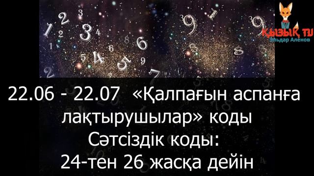 СӘТСІЗ ЖАС КЕЗЕҢДЕРІ (сәтсіздік коды, өмірлік кеңестер) смотреть онлайн