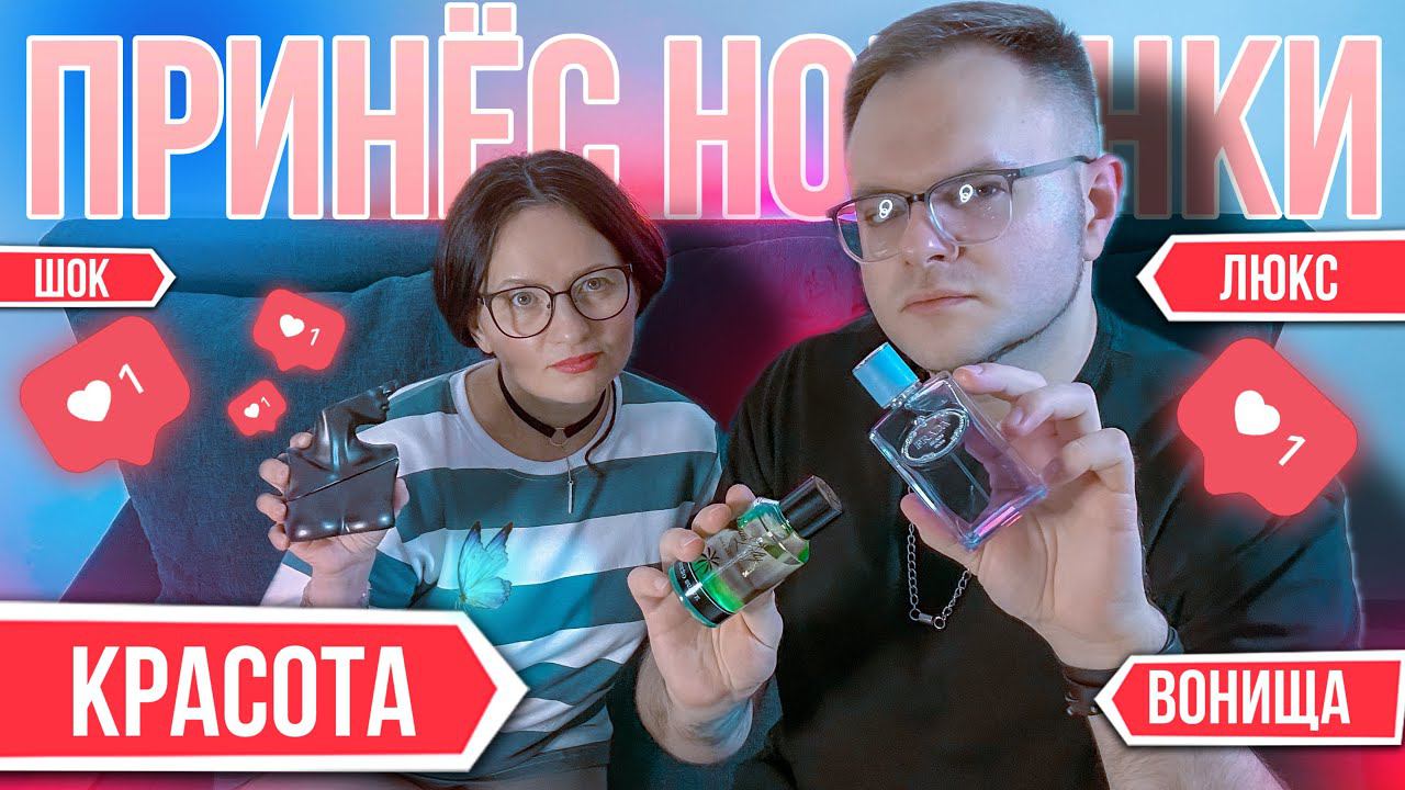 ПРОБУЕМ АРОМАТЫ ☀️ ЛЮКС / НИША / СЕЛЕБРИТИ ПАРФЮМЕРИЯ НОВИНКИ смотреть онлайн