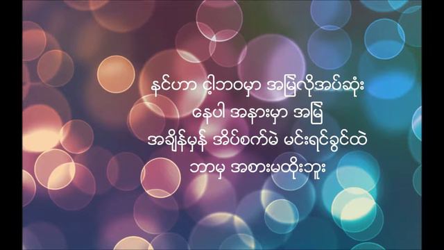 အမြဲတမ်း - ချမ်းချမ်း & လင်းနစ် ( A Myal Tan - Chan Chan & Lin Nit ) смотреть онлайн