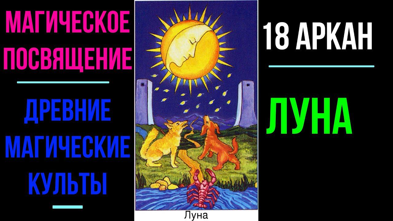 Магическое Посвящение ✅Древние магические Культы ✅Коллективное Бессознательное - 18 Аркан Луна смотреть онлайн
