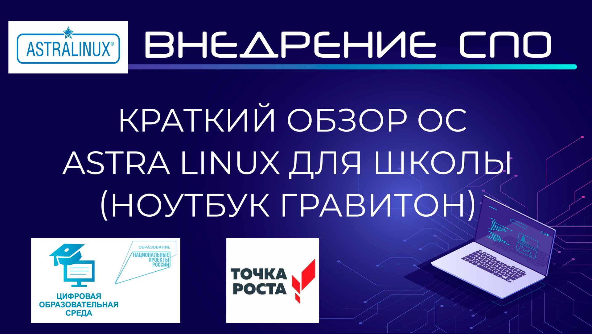 Обзор Астра Линукс для школы | Ноутбук Гравитон | ЦОС. Точка роста смотреть онлайн