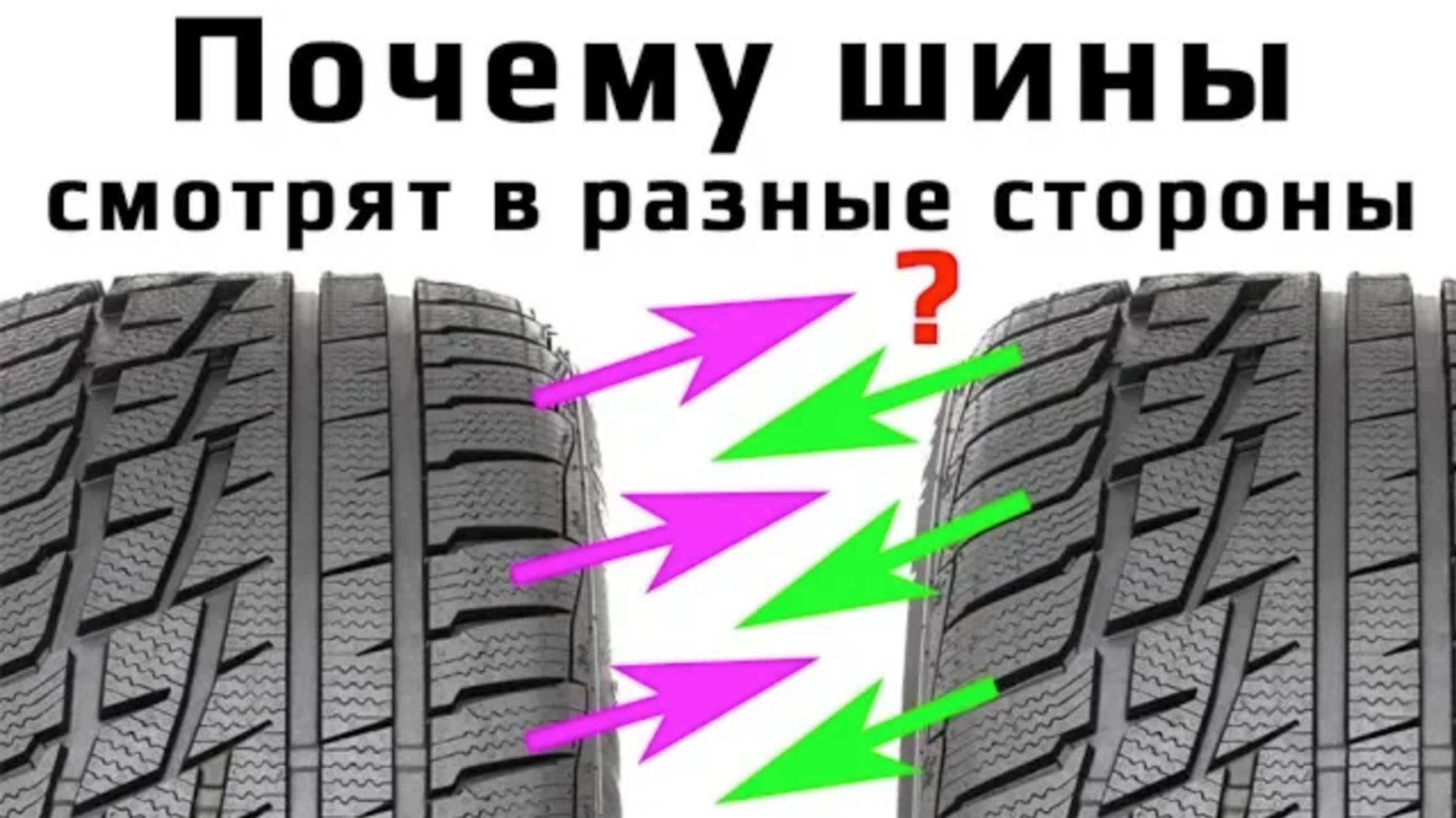 Левые и правые шины. Асимметричные и направленные. Разница? смотреть онлайн