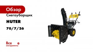 Снегоуборщик Huter SGC 4100LX 70/7/26