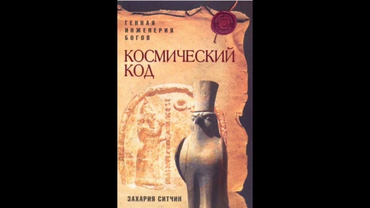 Захария Ситчин. Космический код Часть 1 смотреть онлайн