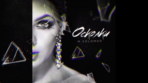M.Solomko - Осколки [Audio]