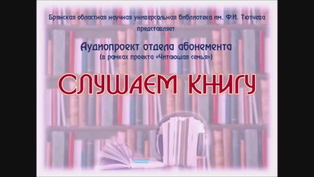 «Слушаем книгу». Детство в солдатской пилотке. Выпуск 6.