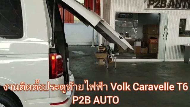 ชุดประตูท้ายไฟฟ้า Volk Caravelle T6 смотреть онлайн