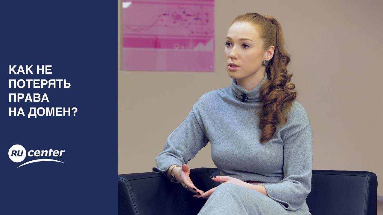 Как не потерять права на домен? смотреть онлайн