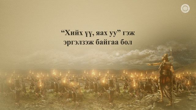 ЗОРИГ БА ИТГЭЛ | Бурханы сүм, Ан Сан Хун, Эх Бурхан смотреть онлайн