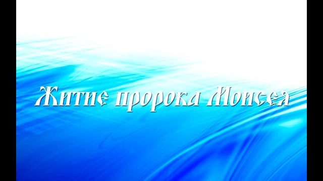 Житие пророка Моисея. Апокриф Ветхого Завета. смотреть онлайн