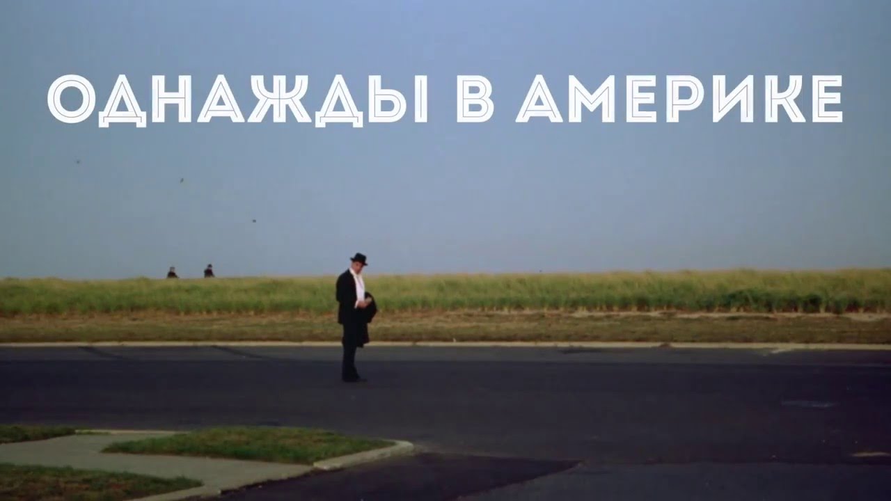 Однажды в Америке (Трейлер) смотреть онлайн