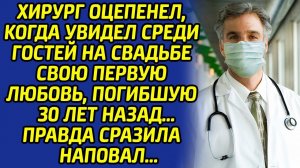 Увидев свою невесту, погибшую 30 лет назад, хирург потерял дар речи и сказал лишь эти слова...
