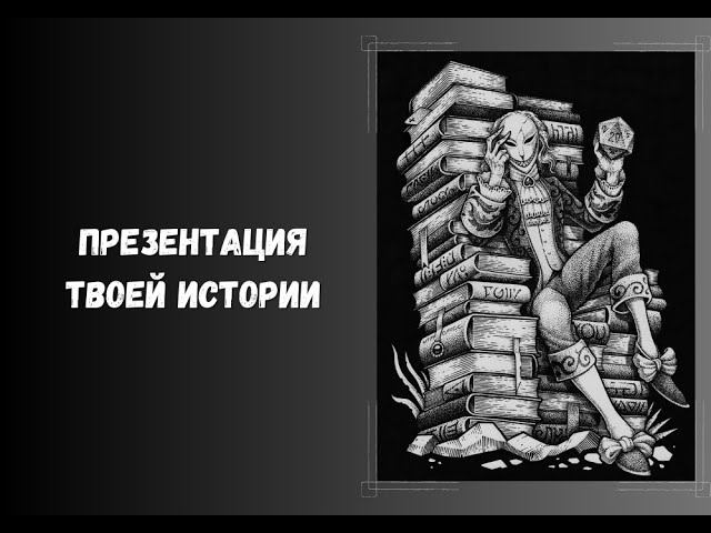 Как привлечь игроков. Презентация игры #нри #DnD #ДнД #DungeonsAndDragons