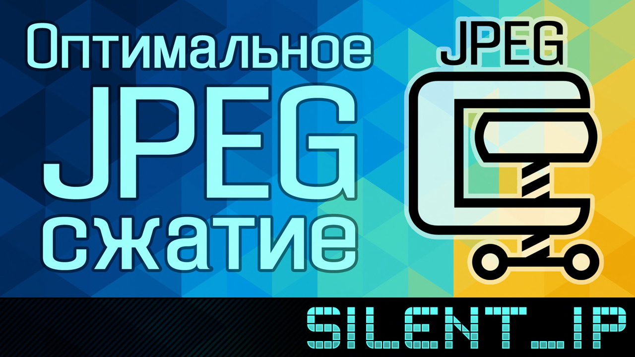 Оптимальное JPEG сжатие смотреть онлайн
