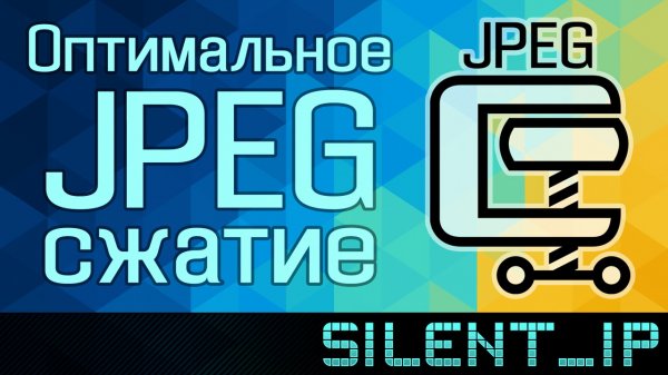 Оптимальное JPEG сжатие