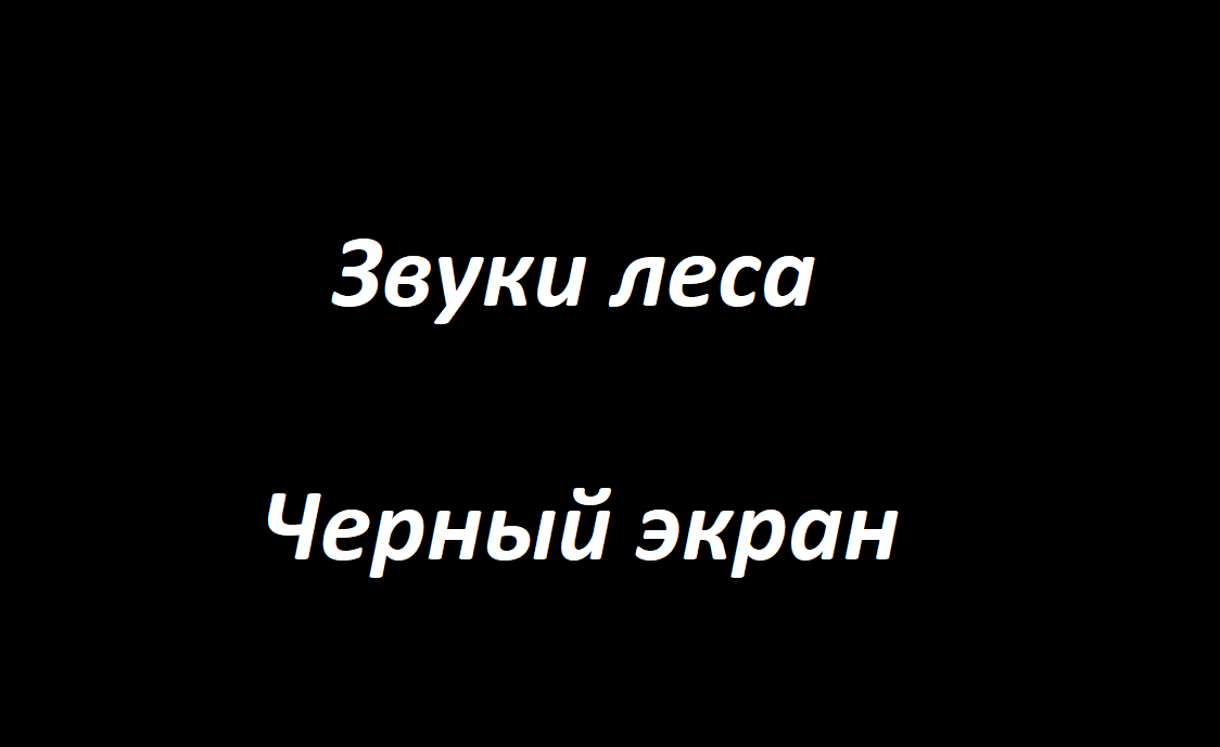 Звуки леса Черный экран | Звуки природы | Темный экран Звуки леса | Дзен Сад смотреть онлайн