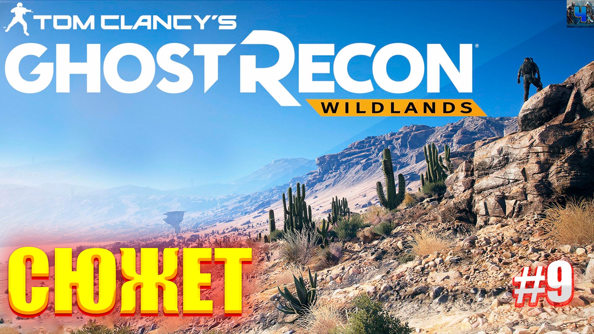 Tom Clancy's Ghost Recon Wildlands/Обзор/Полное прохождение#9/Сюжет смотреть онлайн