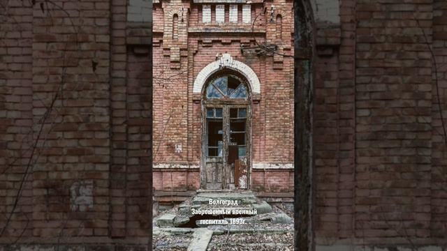 Заброшенная больница в Сарепте #волгоград #волгоградская_область #заброшенноездание #госпиталь смотреть онлайн