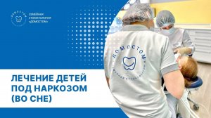 Лечение зубов детям под наркозом (во сне)