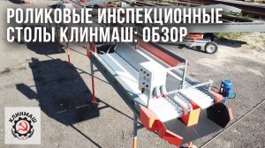 Роликовые инспекционные столы Клинмаш: Обзор