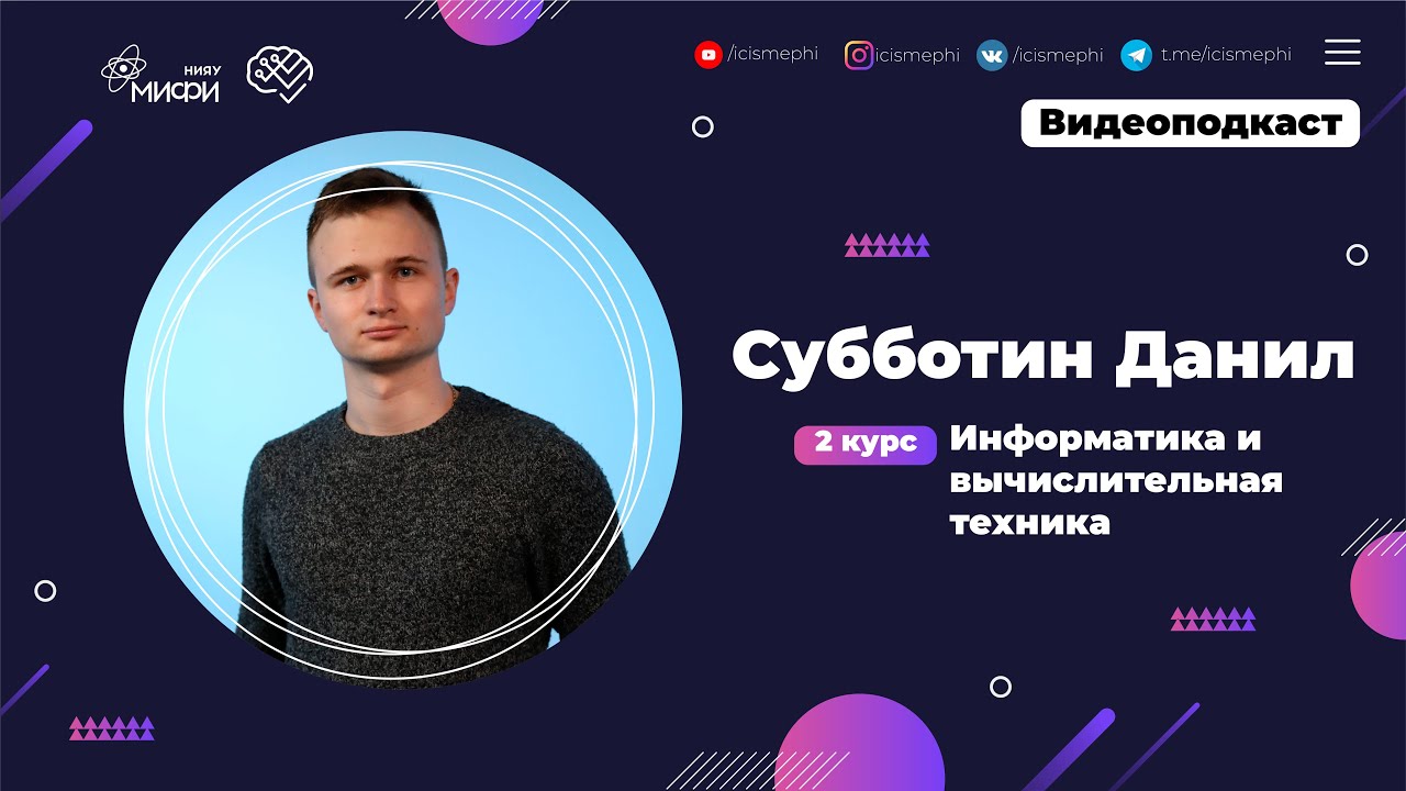 Видеоподкаст со студентом ИИКС / Субботин Данил / 2 курс Информатика и вычислительная техника смотреть онлайн