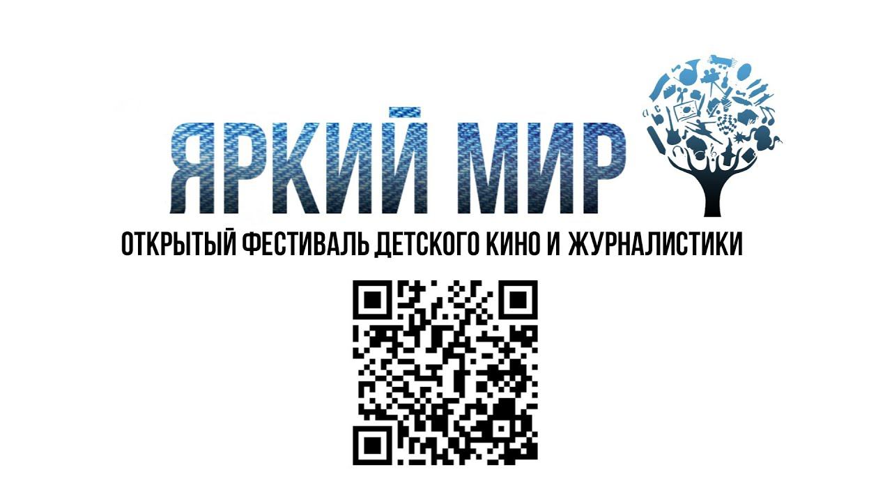 Яркий Мир 2024 "Сила добра". Участвуйте и побеждайте! смотреть онлайн