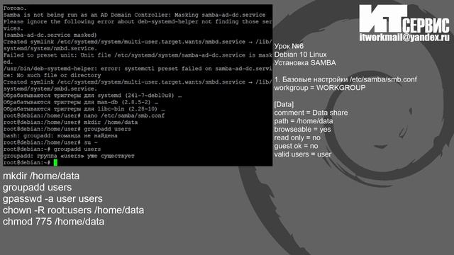 Урок №6 Debian 10 Linux Установка SAMBA смотреть онлайн