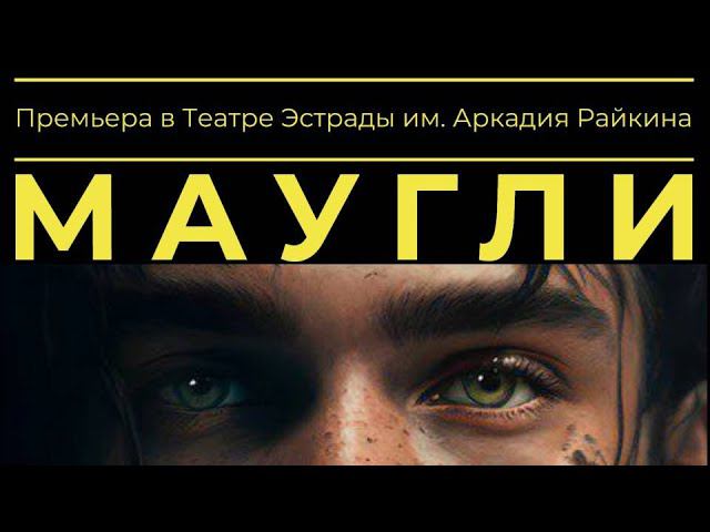 Мюзикл «МАУГЛИ» I ПРЕМЬЕРА (25-26 февраля) смотреть онлайн