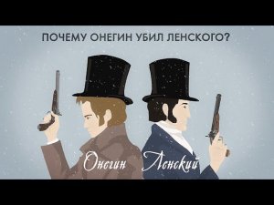 Ссора Ленского и Онегина. Почему Онегин убил Ленского?