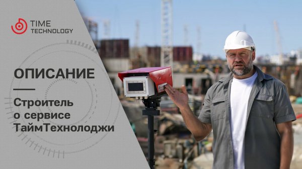 Строитель о сервисе Time Technology