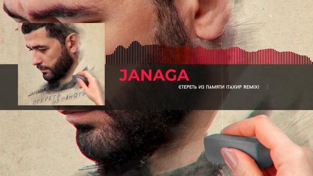 JANAGA - Стереть Из Памяти (Тахир Remix) смотреть онлайн