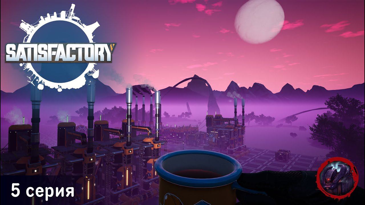 Satisfactory - 5 серия