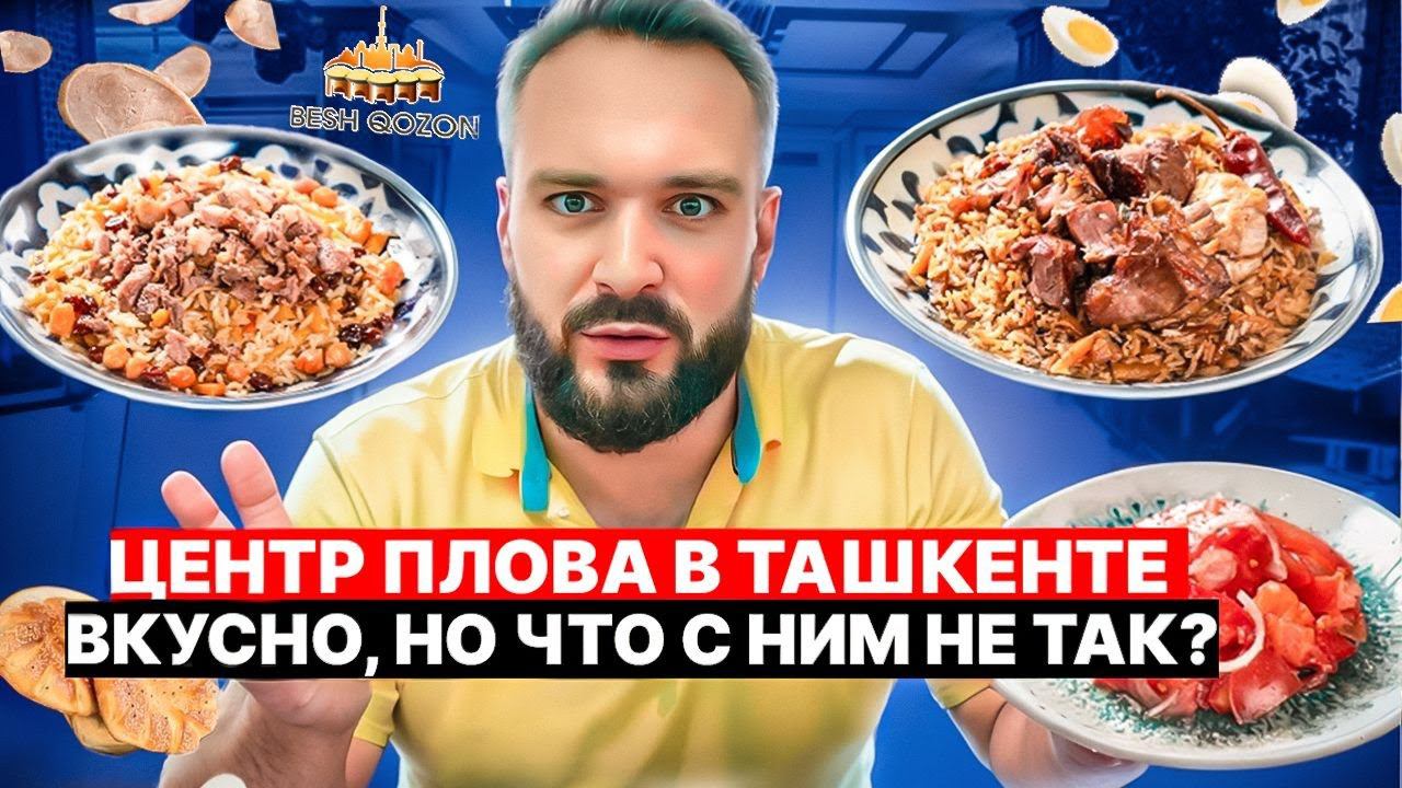 Обзор на лучший в Мире плов / Besh Qozon / Ташкент 2024 / Узбекистан