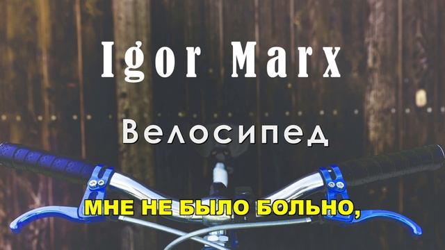 Igor Marx - Велосипед смотреть онлайн