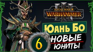 Юань Бо в Total War Warhammer 3 прохождение за Великий Катай с новыми юнитами - #6