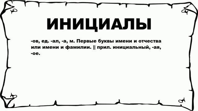 ИНИЦИАЛЫ - что это такое? значение и описание смотреть онлайн