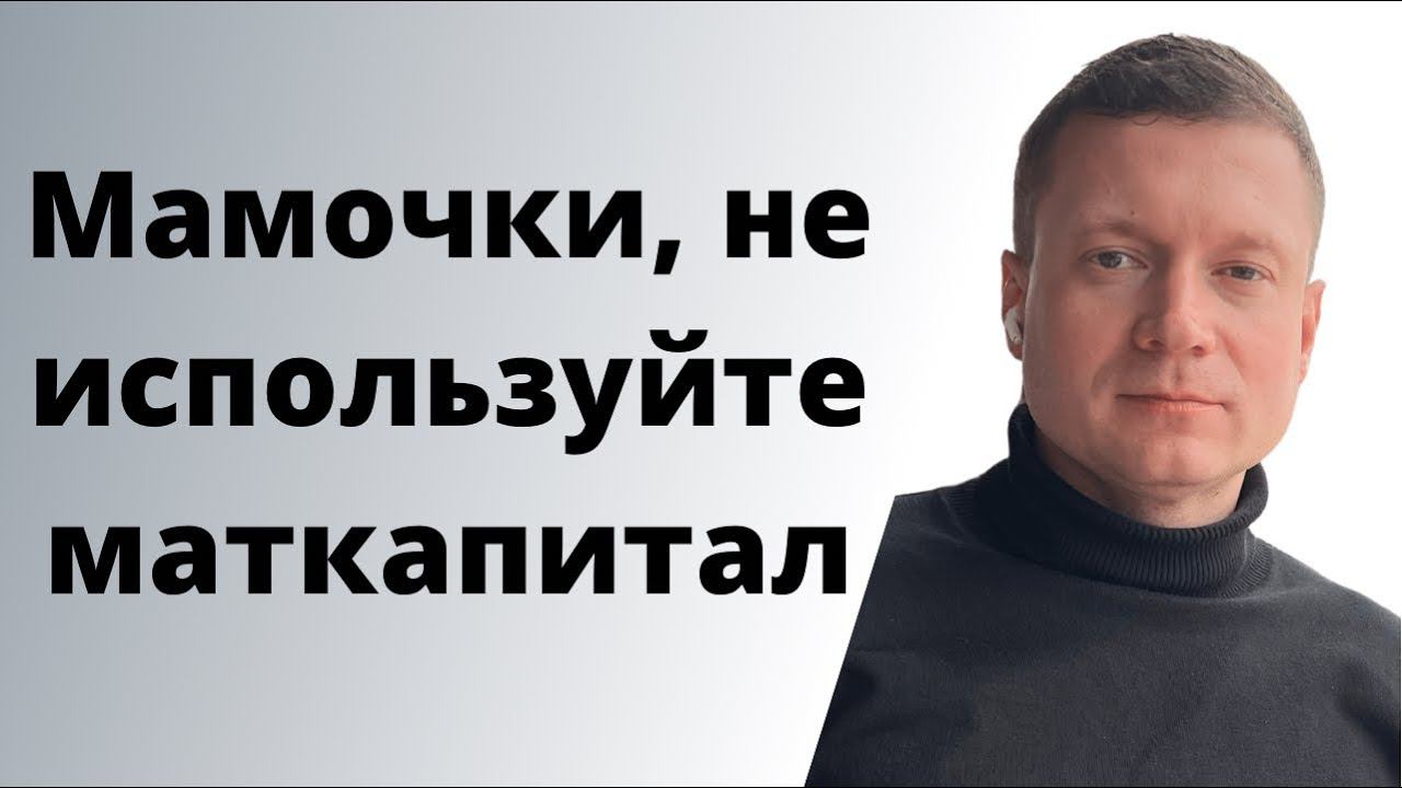 Материнский капитал - помощь от государства или ловушка для покупателя квартиры в Москве? Подумайте. смотреть онлайн