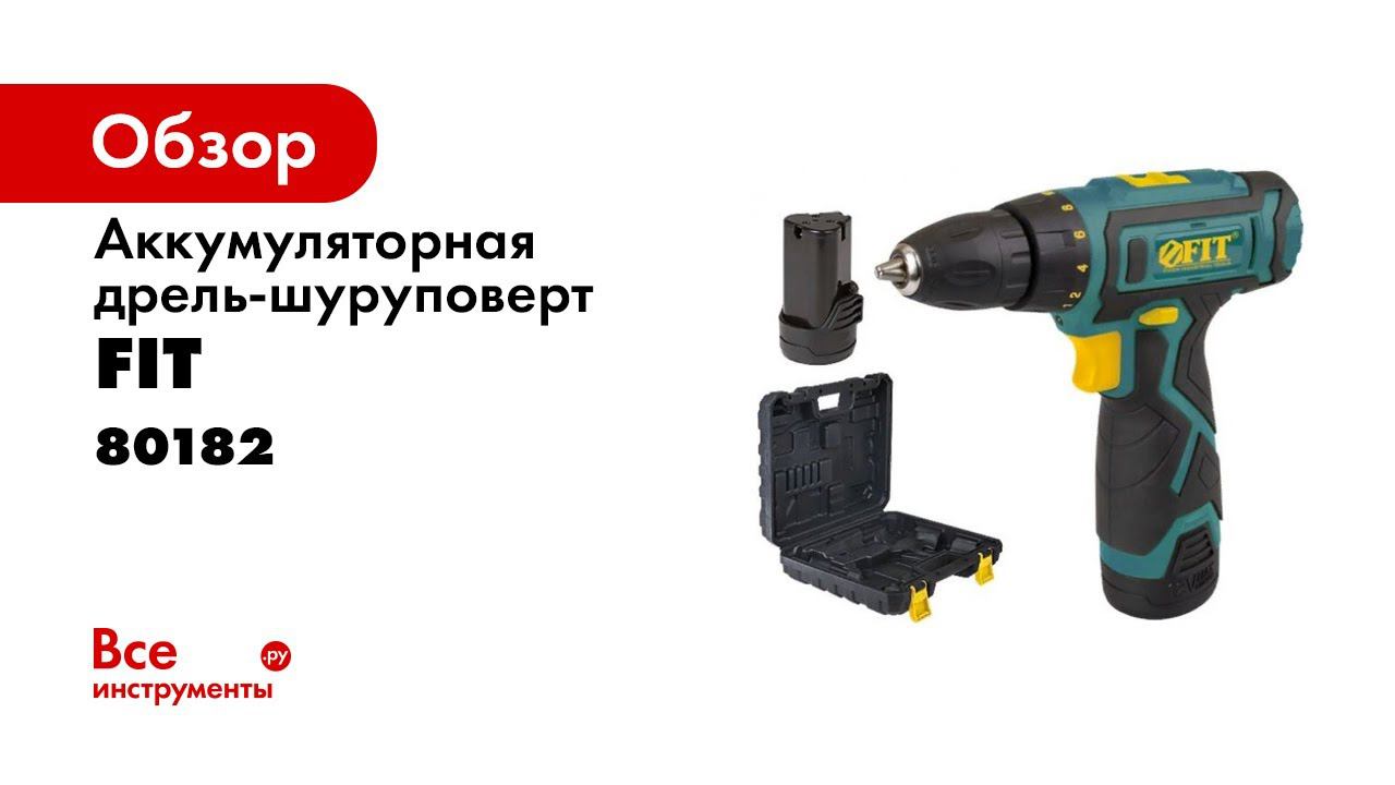 Обзор на шуруповерт FIT 80182 смотреть онлайн