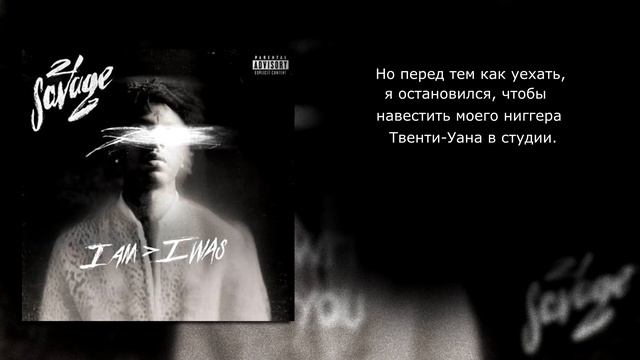 21 savage - a lot (Перевод, WITH RUSSIAN SUBS) смотреть онлайн