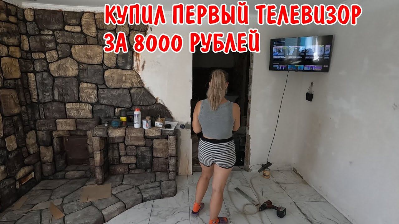 КУПИЛИ ТЕЛЕВИЗОР ЗА 8000 РУБЛЕЙ / КУПИЛ ПЛИТКУ / ПРОГРУНТОВАЛ ПОЛЫ / РЕМОНТ В САУНЕ / СТРОЮ ДОМ смотреть онлайн
