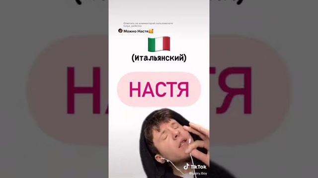 ИМЯ НАСТЯ НА РАЗНЫХ ЯЗЫКАХ ? смотреть онлайн