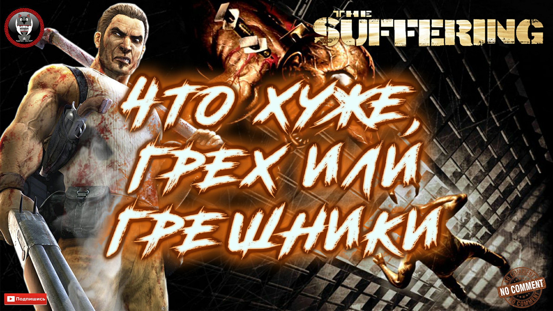 The Suffering - Что хуже - грех или грешники Без комментариев.